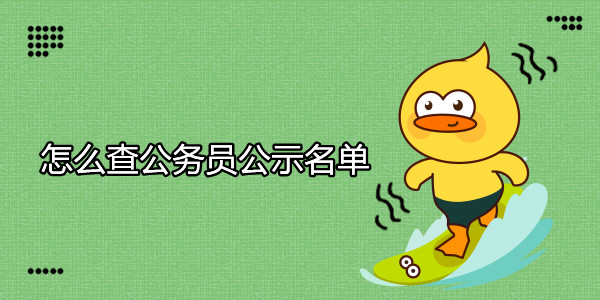 如何查公务员公示名单